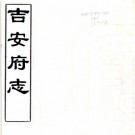 顺治吉安府志 36卷 李兴元修 欧阳主生等纂 顺治17年刻本 PDF下载