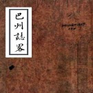 乾隆巴州志略 陈毓鸾纂修 淸抄本 PDF下载
