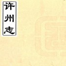 乾隆许州志 16卷 甄汝舟修 谈起行纂 乾隆10年刻本 PDF下载