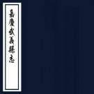 嘉庆武义县志 12卷 张营堠修 周家驹等纂 嘉庆9年刻本 PDF下载