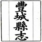 乾隆丰城县志 20卷 满岱修 唐光云纂 乾隆17年刻本 PDF下载