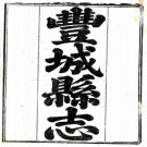 同治丰城县志 28卷 王家杰等修 周文凤 李庚纂 同治12年刻本 PDF下载