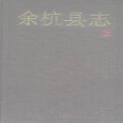 浙江省余杭县志.pdf下载