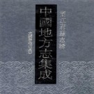 光绪嘉兴府志 88卷 许瑶光修 吴仰贤纂 光绪4年刻本 PDF下载