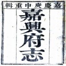 嘉庆嘉兴府志 80卷附首3卷 伊汤安修 冯应榴纂 嘉庆5年刻本 PDF下载