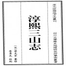 淳熙三山志 42卷 梁克家纂修 2007点校版（全三册）PDF下载