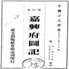 嘉靖嘉兴府图记 20卷 赵文华纂 赵瀛修 嘉靖28年刻本 PDF下载