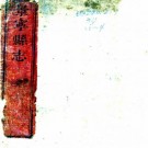 乾隆重修景宁县志 12卷 张九华修 吴嗣范等纂 乾隆43年刻本 PDF下载