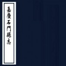 嘉庆石门县志 26卷 耿维祜修 潘文辂 潘蓉镜纂 道光元年刻本 PDF下载