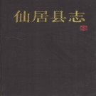 仙居县志.pdf下载