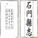 光绪石门县志 11卷 余丽元等纂修 光绪5年刻本 PDF下载