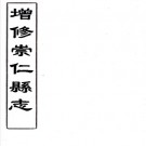 顺治增修崇仁县志 4卷 谢胤璜修 刘寿祺纂 陈潜续修 顺治刻康熙12年续修本 PDF下载