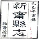 同治新宁县志（今四川开江县）8卷 复成修 周绍銮 胡元翔纂 同治8年刻本 PDF下载