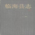临海县志.pdf下载