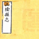康熙山阴县志 38卷 高登先修 沈麟趾纂 康熙10年刻本 PDF下载