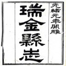 光绪瑞金县志 16卷 张国英等修 陈芳等纂 光绪元年刻本 PDF下载