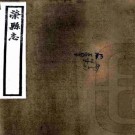 民国荣县志 17篇 廖世英修 民国18年刻本 PDF下载