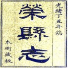 道光荣县志 38卷 王培荀等纂修 道光25年刻本 PDF下载