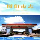 图们市志（1644-1985）-01.02册.pdf下载