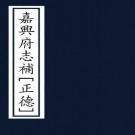 正德嘉兴府志补 三卷 邹衡纂 于凤喈修 正德七年刻本 PDF下载