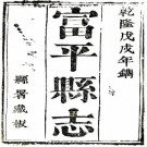 乾隆富平县志 8卷 吴六鳌修 胡文铨纂 乾隆43年刻本 PDF下载
