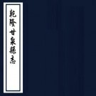 乾隆甘泉县志 20卷 吴鹗峙等修 厉鹗等纂 乾隆8年刻本 PDF下载