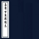 嘉庆甘泉县续志 10卷 陈观国修 李保泰纂 嘉庆15年刻本 PDF下载