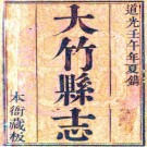 道光大竹县志 40卷 道光2年刻本 PDF下载