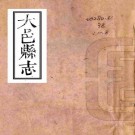 同治大邑县志 20卷 赵霦等纂修 同治6年刻本 PDF下载