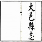 民国大邑县志 14卷附文徵1卷诗徵2卷 王铭新修 锺毓灵纂 民国19年铅印本 PDF下载