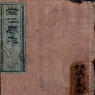 同治崇仁县志 10卷 盛铨等修 黄炳奎等纂 同治12年刻本 PDF下载