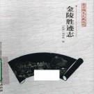 金陵胜迹志（2012版）PDF下载