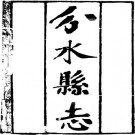 光绪分水县志 10卷 陈常铧 冯圻修 臧承宣等纂 光绪32年刻本 PDF下载
