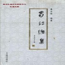 廖永祥编纂：蜀诗总集 巴蜀文库 2002版 PDF下载