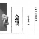 乾隆太湖备考（1998校点版）PDF下载
