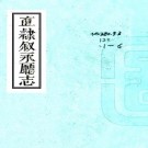嘉庆直隶叙永厅志 48卷 周伟业修 褚彦昭等纂 嘉庆17年刻本 PDF下载