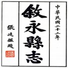 民国叙永县志 8卷 宋曙纂 赖佐唐修 民国24年铅印本 PDF下载