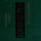道光重庆府志 光绪重修长寿县志 PDF下载