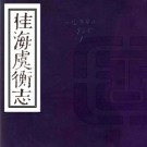 桂海虞衡志 一卷 范成大撰 清刻本 PDF下载