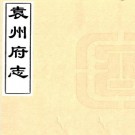 乾隆袁州府志 38卷 乾隆25年刻本 PDF下载