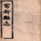 同治雩都县志 16卷 颜寿芝等修 何戴仁纂 同治13年刻本 PDF下载