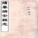 同治续纂靖安县志 10卷 徐家瀛修 舒孔恂纂 同治9年活字印本 PDF下载