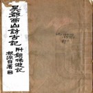 吴郡西山访古记 5卷附镇扬游记 李根源撰 民国15年铅印本 PDF下载