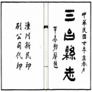 民国三台县志 26卷 谢勷纂 林志茂修 民国20年铅印本 PDF下载