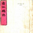 崇祯清江县志 8卷 秦镛纂修 崇祯15年刻本 PDF下载