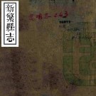 同治新繁县志 16卷 张文珍 李应观修 杨益豫等纂 同治12年刻本 PDF下载
