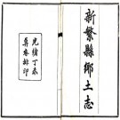 光绪新繁县乡土志 10卷 余慎修 陈彦升纂 光绪33年铅印本 PDF下载