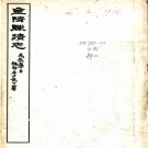 金陵胜迹志 10卷 胡祥翰辑 民国17年铅印本 PDF下载