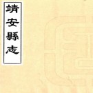 同治靖安县志 16卷 徐家瀛修 舒孔恂纂 同治9年活字本 PDF下载