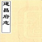 康熙建昌府志 26卷 高天爵修 吴挺之纂 康熙12年刻本 PDF下载